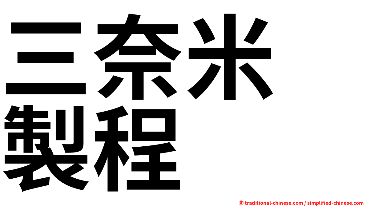 三奈米　製程